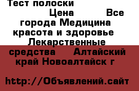 Тест полоски accu-Chek (2x50) active › Цена ­ 800 - Все города Медицина, красота и здоровье » Лекарственные средства   . Алтайский край,Новоалтайск г.